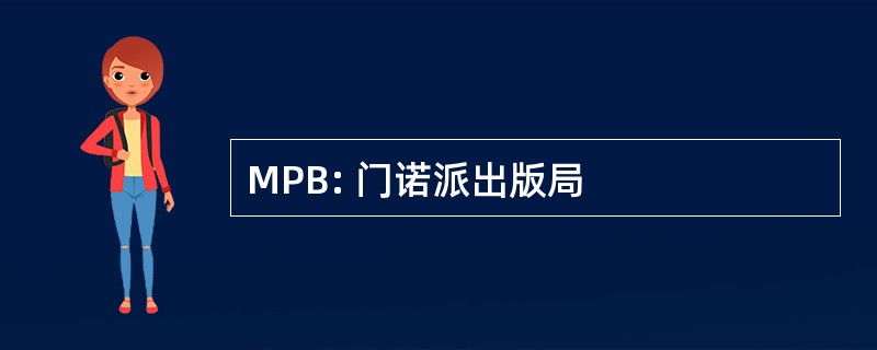 MPB: 门诺派出版局