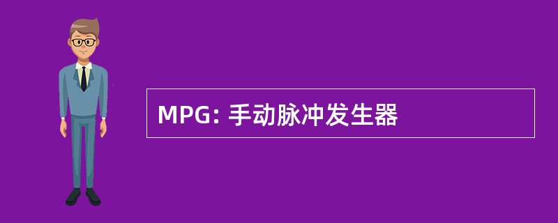 MPG: 手动脉冲发生器