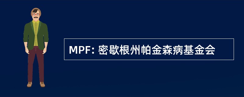 MPF: 密歇根州帕金森病基金会