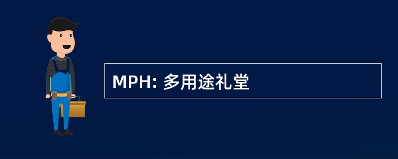 MPH: 多用途礼堂