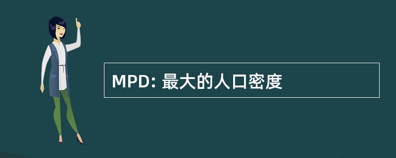 MPD: 最大的人口密度