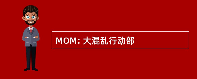 MOM: 大混乱行动部