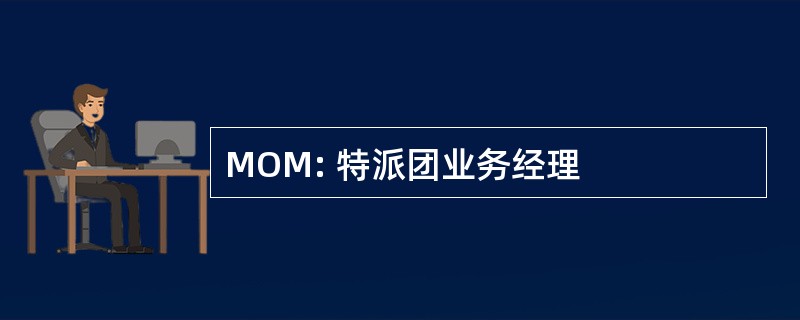 MOM: 特派团业务经理