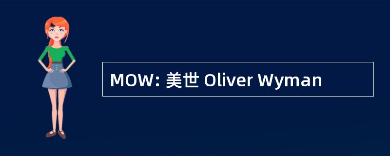 MOW: 美世 Oliver Wyman