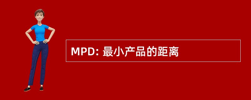 MPD: 最小产品的距离