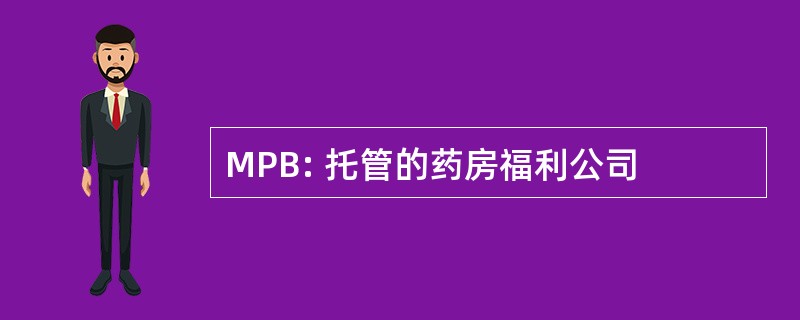 MPB: 托管的药房福利公司