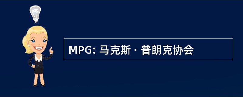 MPG: 马克斯 · 普朗克协会