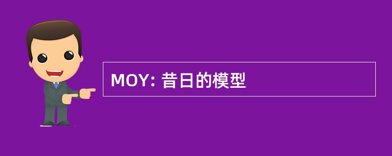 MOY: 昔日的模型