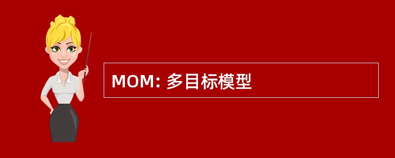 MOM: 多目标模型