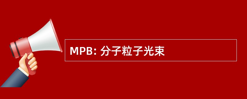 MPB: 分子粒子光束