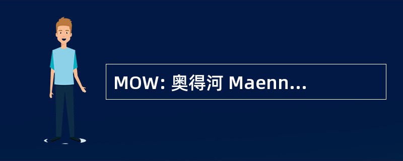 MOW: 奥得河 Maennlich Weiblich