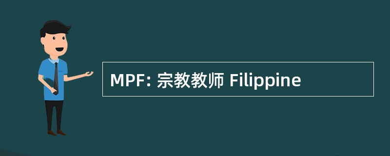 MPF: 宗教教师 Filippine