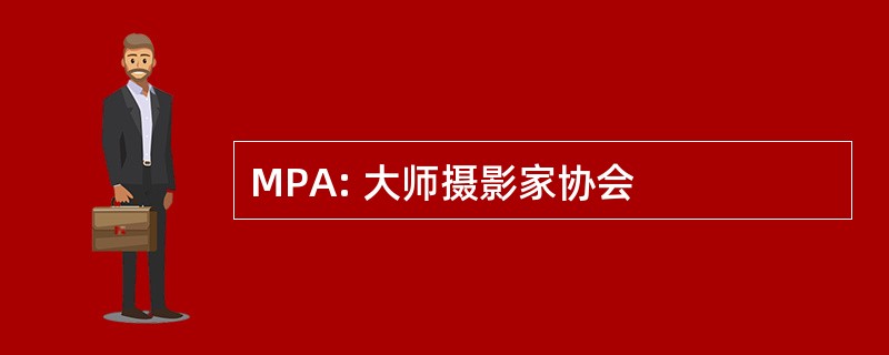 MPA: 大师摄影家协会