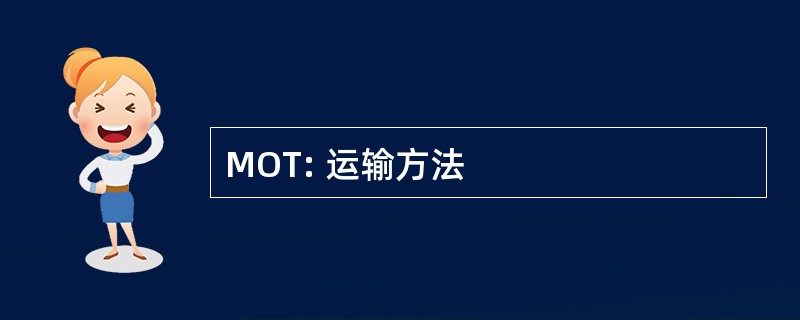 MOT: 运输方法