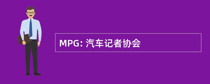 MPG: 汽车记者协会