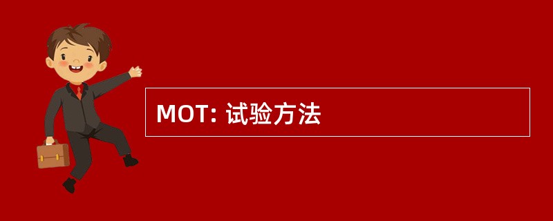 MOT: 试验方法