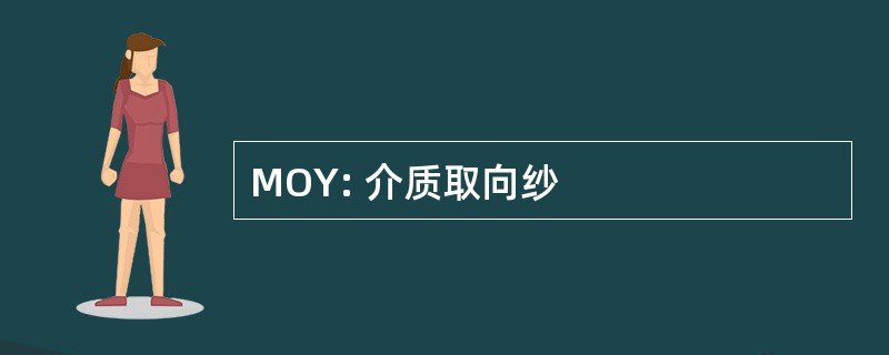 MOY: 介质取向纱