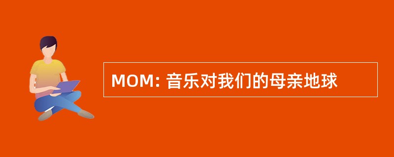 MOM: 音乐对我们的母亲地球