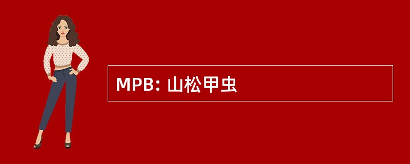 MPB: 山松甲虫