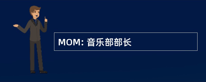 MOM: 音乐部部长