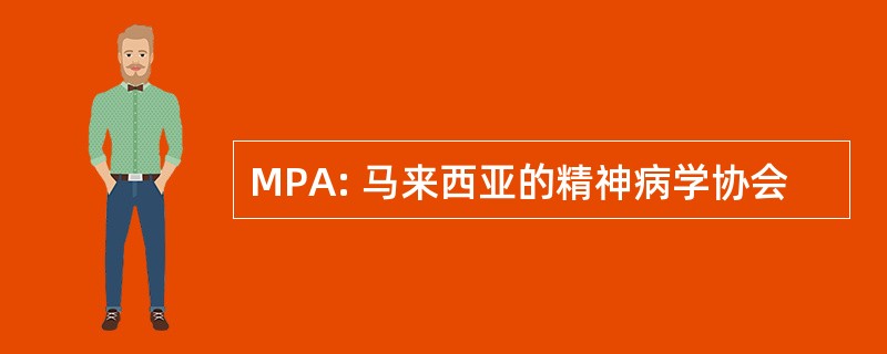 MPA: 马来西亚的精神病学协会