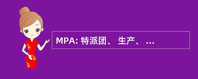 MPA: 特派团、 生产、 及嘉奖制度