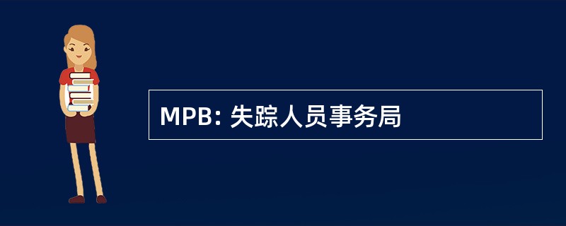 MPB: 失踪人员事务局