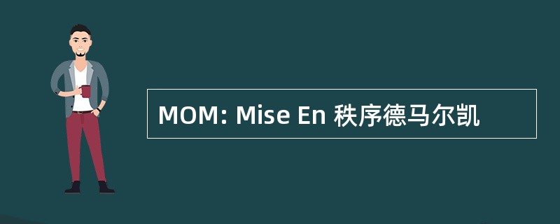 MOM: Mise En 秩序德马尔凯