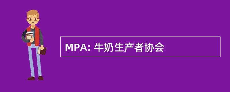 MPA: 牛奶生产者协会