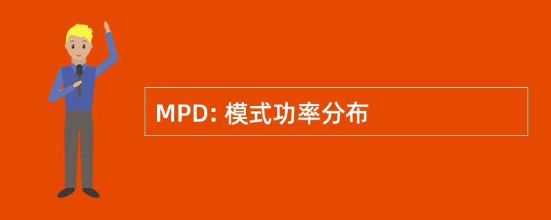 MPD: 模式功率分布