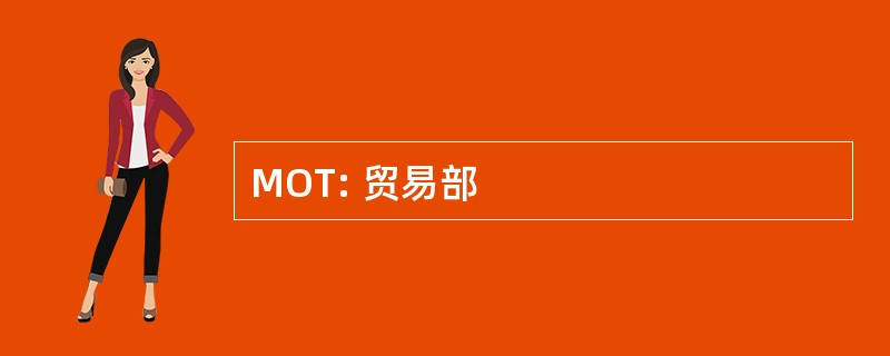 MOT: 贸易部