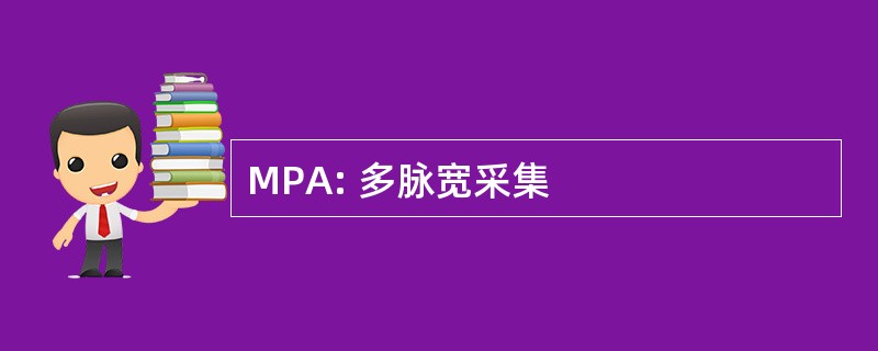 MPA: 多脉宽采集