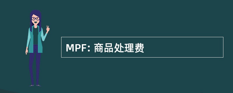 MPF: 商品处理费