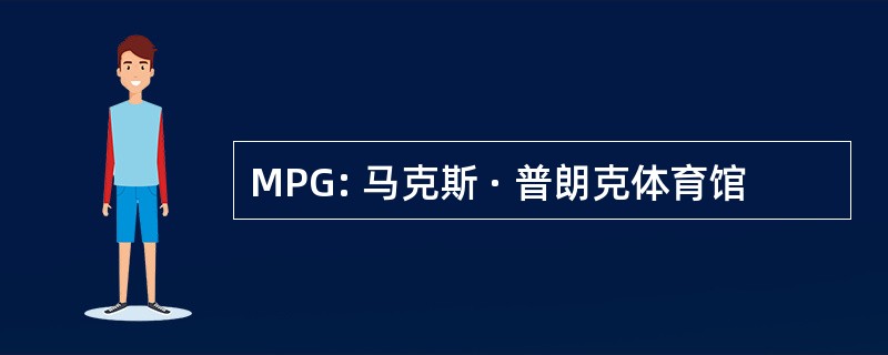 MPG: 马克斯 · 普朗克体育馆