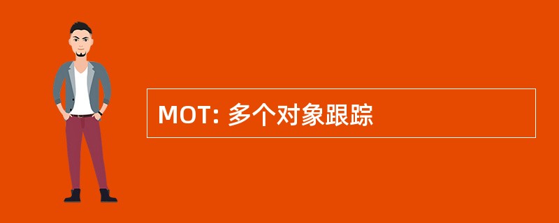 MOT: 多个对象跟踪