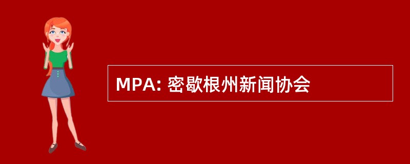 MPA: 密歇根州新闻协会