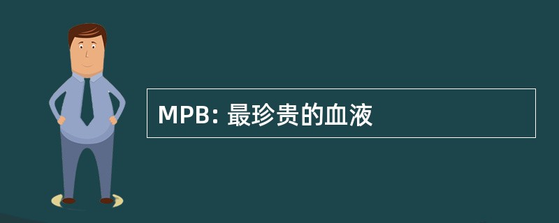 MPB: 最珍贵的血液