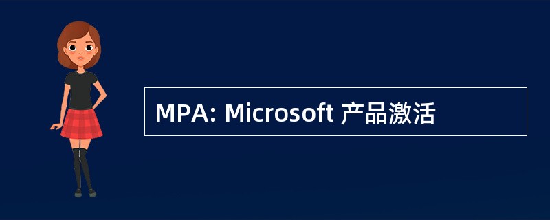 MPA: Microsoft 产品激活