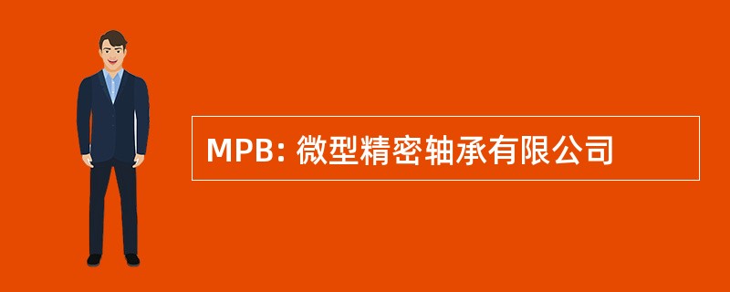 MPB: 微型精密轴承有限公司