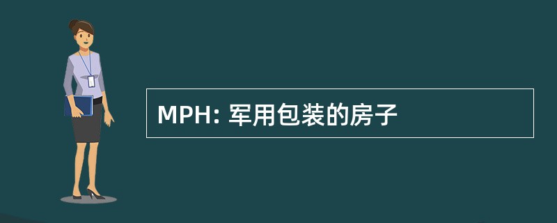 MPH: 军用包装的房子