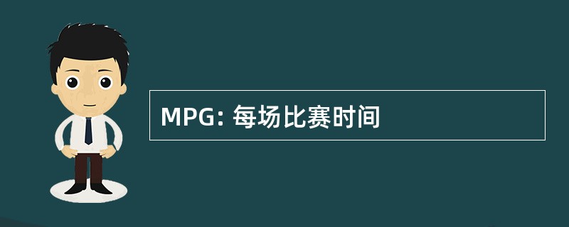 MPG: 每场比赛时间