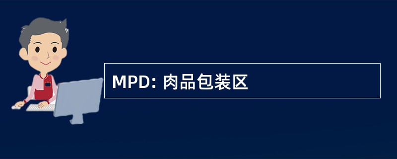 MPD: 肉品包装区