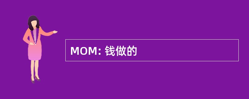 MOM: 钱做的