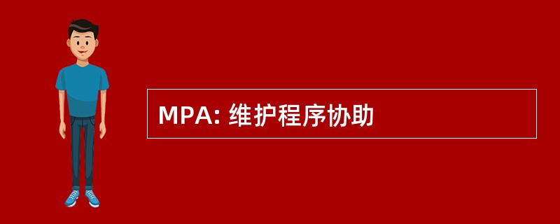 MPA: 维护程序协助