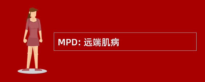 MPD: 远端肌病