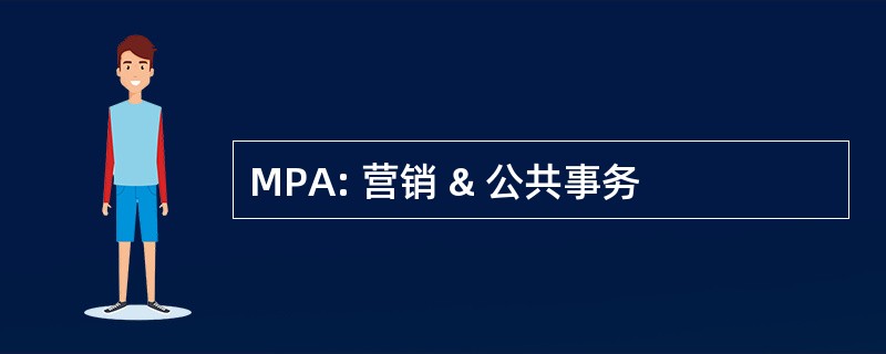 MPA: 营销 & 公共事务