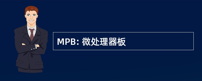 MPB: 微处理器板