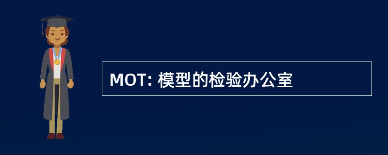 MOT: 模型的检验办公室