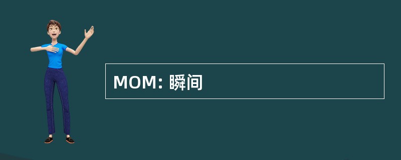 MOM: 瞬间