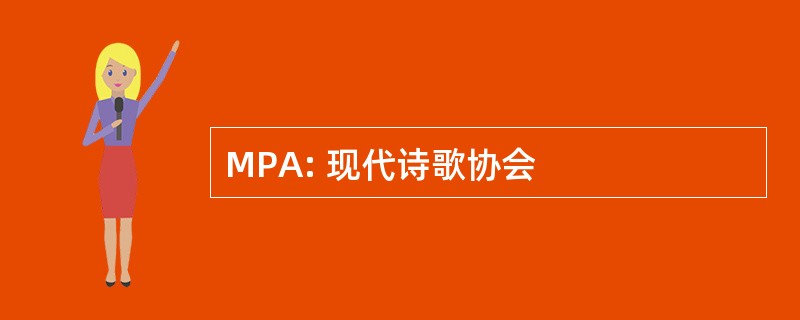 MPA: 现代诗歌协会